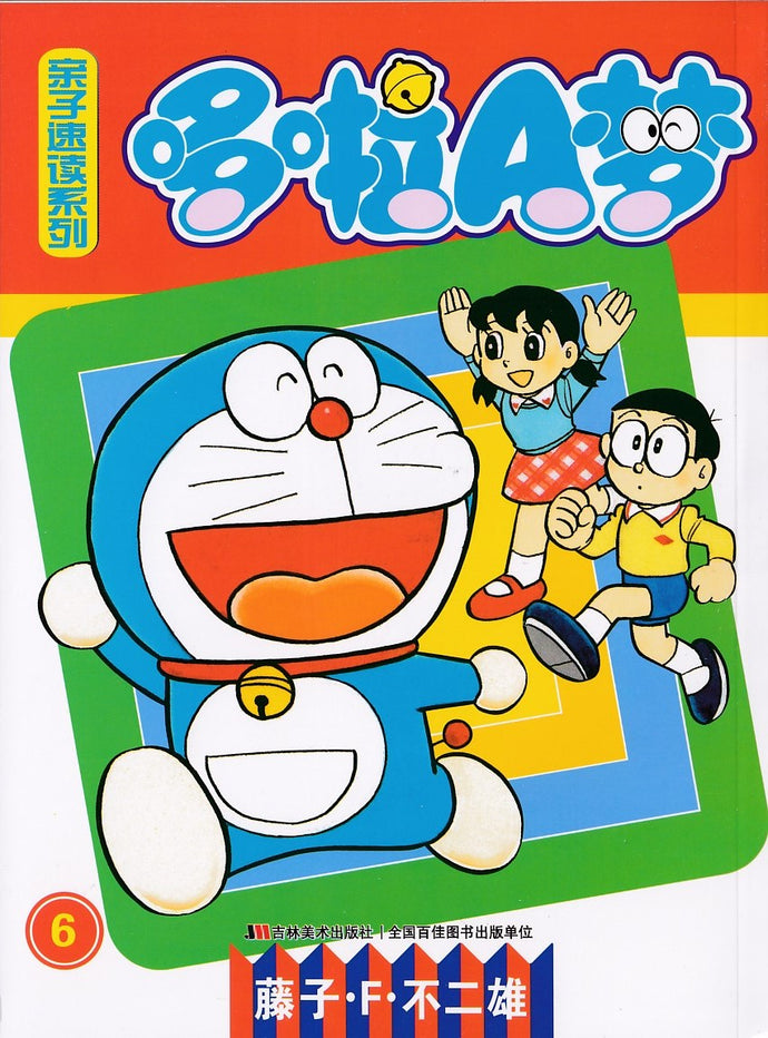 哆啦A梦亲子速读系列 6
