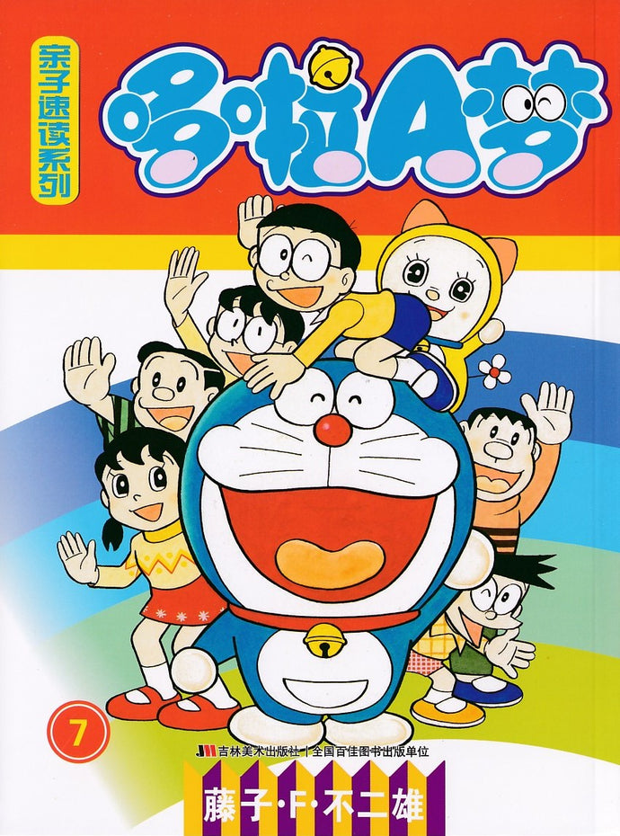 哆啦A梦亲子速读系列 7