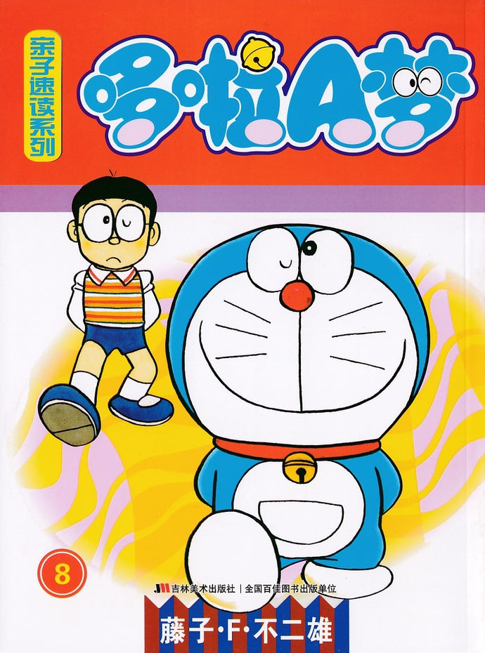 哆啦A梦亲子速读系列 8