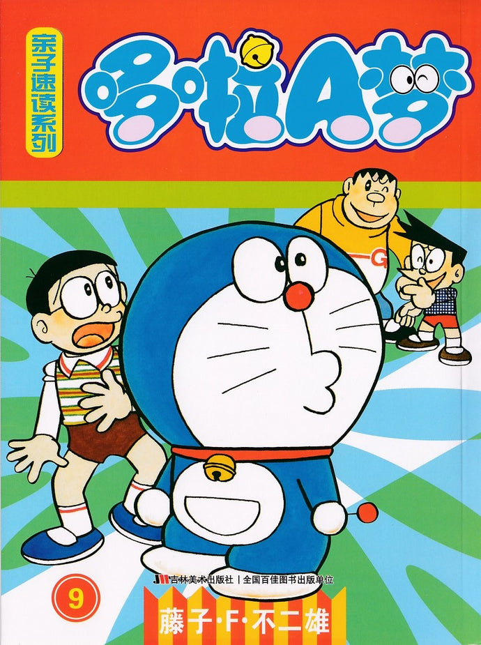 哆啦A梦亲子速读系列 9