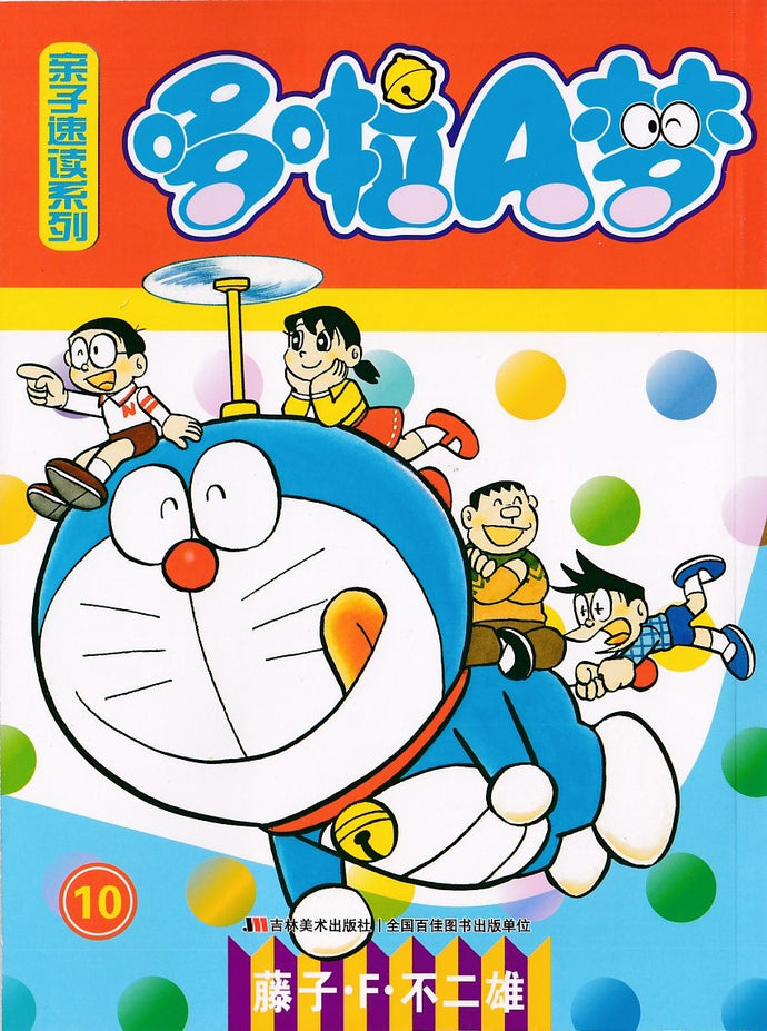 哆啦A梦亲子速读系列 10