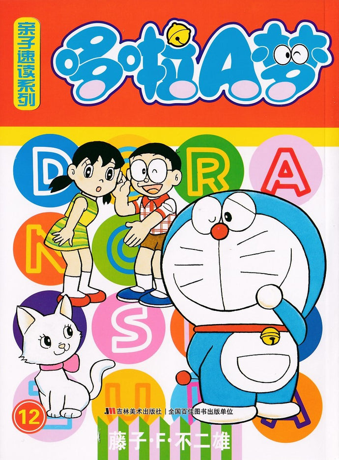 哆啦A梦亲子速读系列 12
