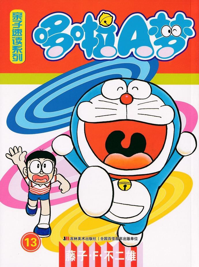 哆啦A梦亲子速读系列 13