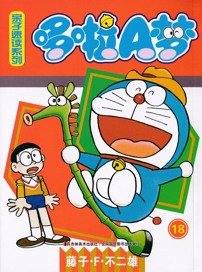 哆啦A梦亲子速读系列 18