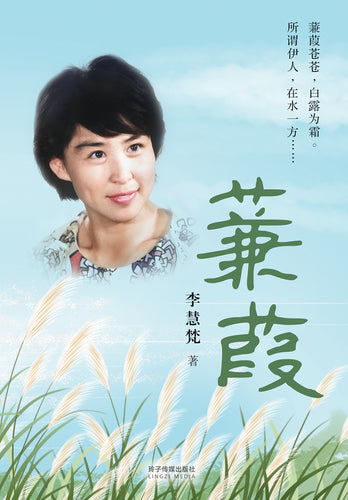 蒹葭-李慧梵长篇小说