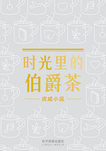 时光里的伯爵茶-虎威小品
