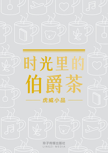 时光里的伯爵茶-虎威小品