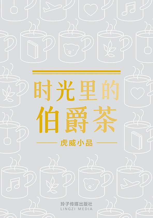 时光里的伯爵茶-虎威小品