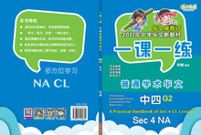 一课一练 • G2 中四普通学术华文/A Practical Handbook-NA S4 G2