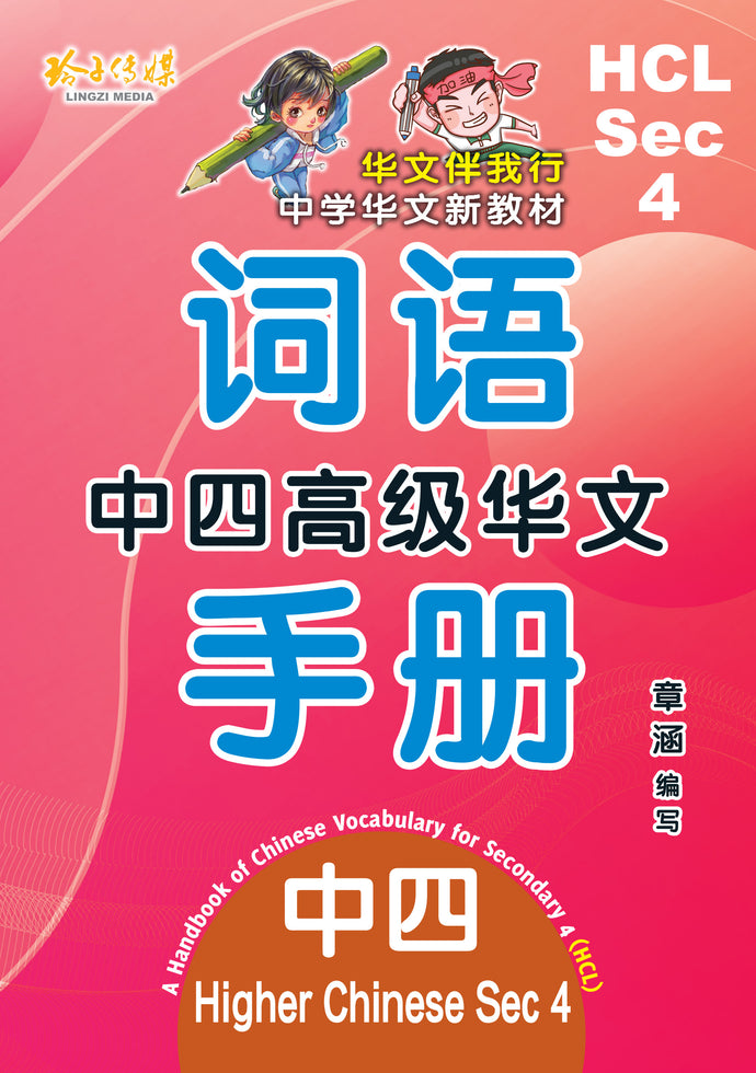 HCL S4 中四高级华文词语手册