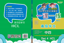 一课一练 • 中四高级华文/A Practical Handbook-HCL S4