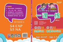 一课一练 • G3 中四快捷/G2 中五普通学术华文/A Practical Handbook-EXP S4-G2 •NA S5-G3