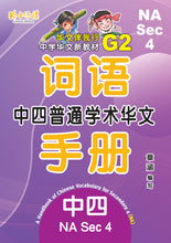 NA S4 - G2 中四普通学术华文词语手册