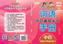 HCL S4 中四高级华文词语手册