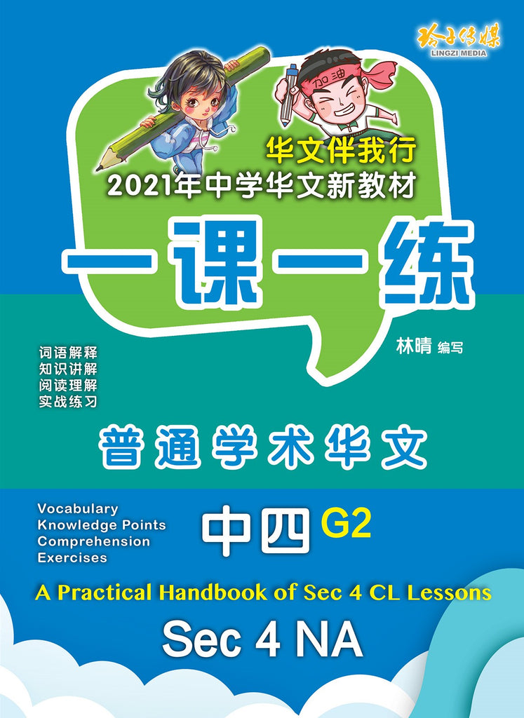一课一练• G2 中四普通学术华文/A Practical Handbook-NA S4 G2 – 玲子