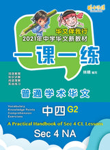 一课一练 • G2 中四普通学术华文/A Practical Handbook-NA S4 G2