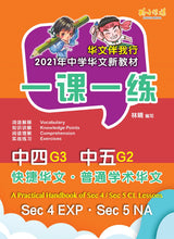 一课一练 • G3 中四快捷/G2 中五普通学术华文/A Practical Handbook-EXP S4-G2 •NA S5-G3