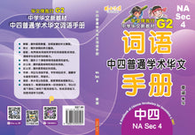 NA S4 - G2 中四普通学术华文词语手册