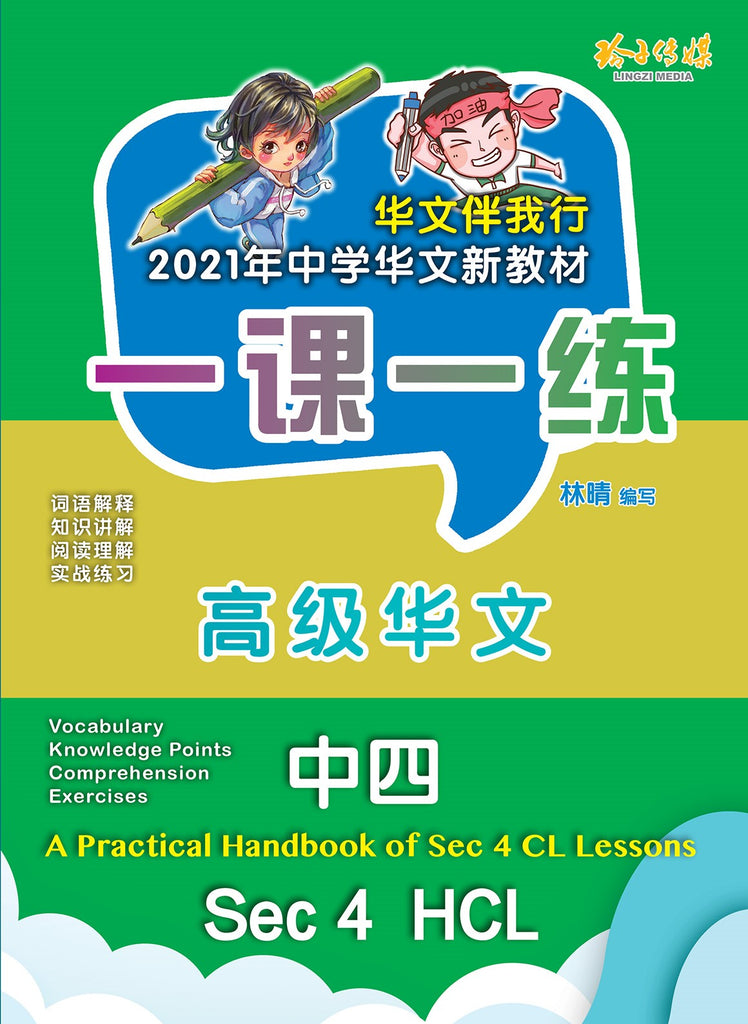 一课一练• 中四高级华文/A Practical Handbook-HCL S4 – 玲子网络书房
