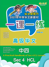 一课一练 • 中四高级华文/A Practical Handbook-HCL S4