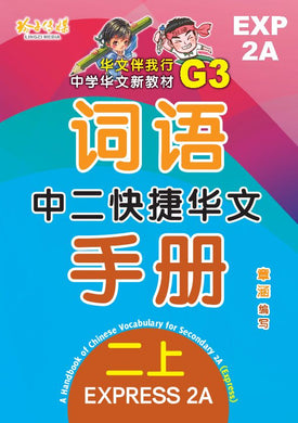 中二快捷华文词语手册上册-EXP2A(2021年新课程)