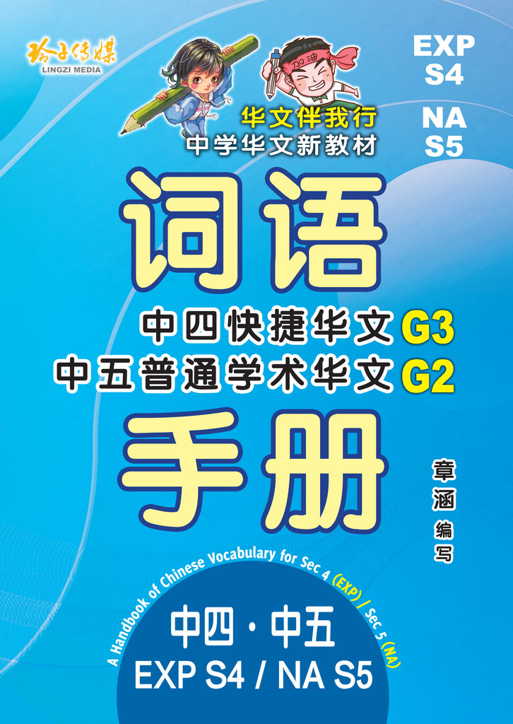 EXPS4/NAS5 - G3中四快捷/G2中五普通学术华文词语手册– 玲子网络