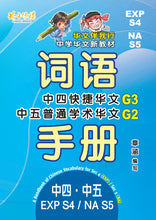 EXPS4/NAS5 - G3中四快捷/G2中五普通学术华文词语手册