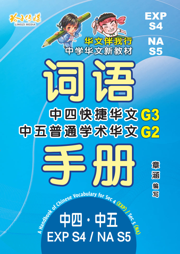 EXPS4/NAS5 - G3中四快捷/G2中五普通学术华文词语手册