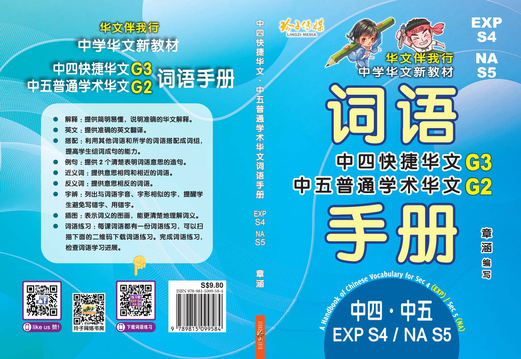 EXPS4/NAS5 - G3中四快捷/G2中五普通学术华文词语手册– 玲子网络书房
