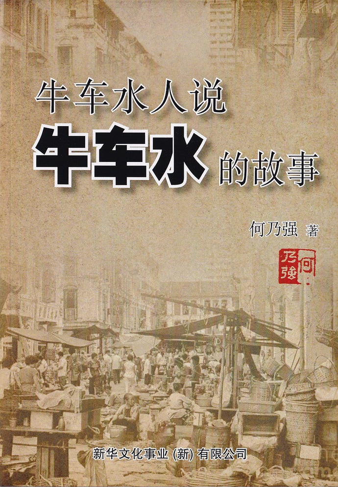 牛车水人说牛车水的故事(何乃强医生)