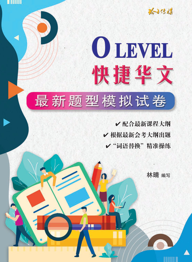 O Level快捷华文最新题型模拟试卷(2024最新课程) – 玲子网络书房Lingzi