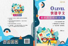 O Level快捷华文最新题型模拟试卷 (2024最新课程)