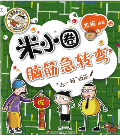 米小圈脑筋急转弯(第二辑)-“吃一顿”饭庄
