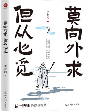 莫向外求 但从心觅