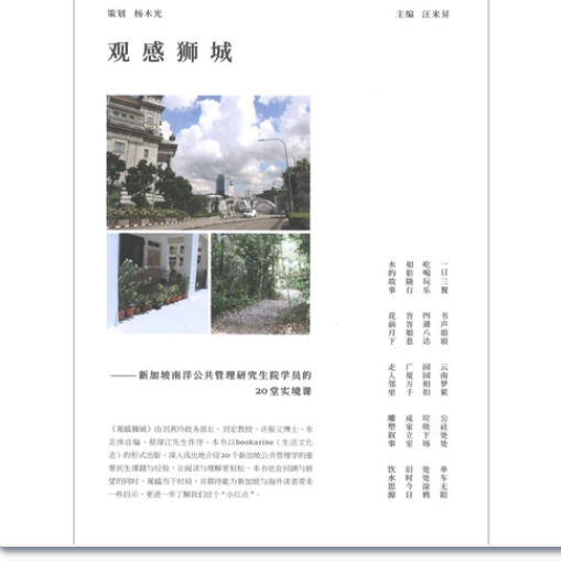 观感狮城——新加坡南洋公共管理研究生院学员的20堂实境课