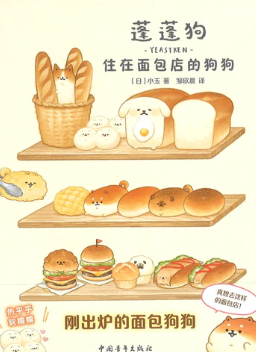 蓬蓬狗:住在面包店的狗狗