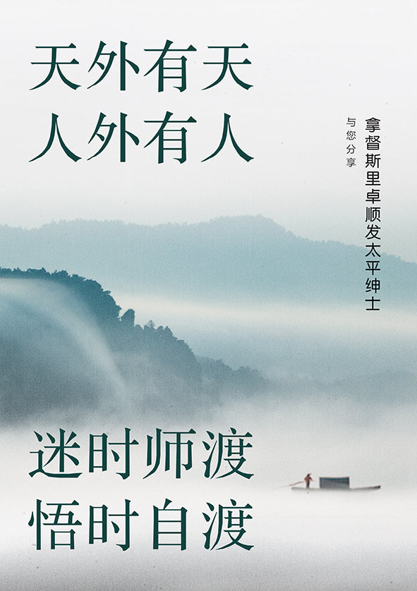天外有天,人外有人 • 迷时师度,悟时自渡——拿督斯里卓顺发太平绅士与您分享