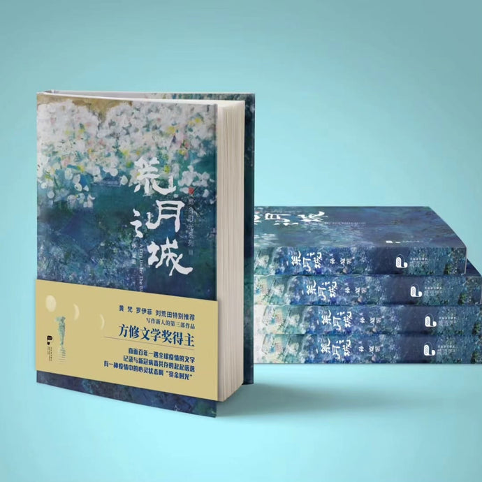 荒月之城 A City Under The Bleak Moon- 孙宽散文集