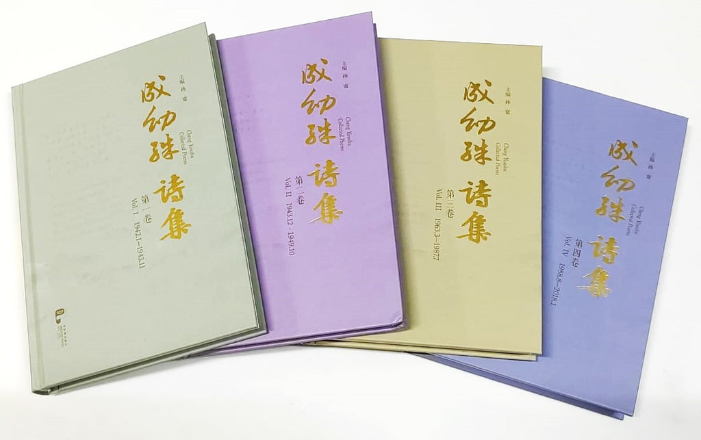 成幼殊诗集Cheng Youshu Collected Poems（全四册） – 玲子网络书房 