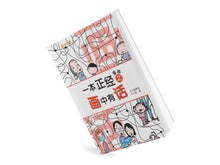 一本正经漫画之画中有话 ~ 翁添保新加坡漫画 Comics Book