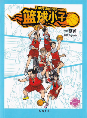 篮球小子 The Slam Dunk Kids - 中学新泛读丛书第3级