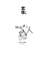 细读世上人-尤今励志小品选编1