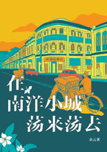 在南洋小城荡来荡去