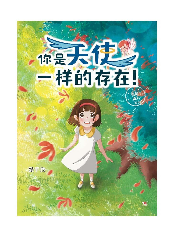 你是天使一样的存在!-红蜻蜓绘图小说39