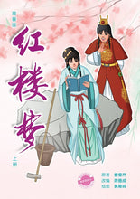 青春版红楼梦(上)~中学新泛读丛书10
