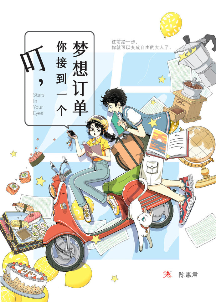 叮,你接到一个梦想订单 - 红蜻蜓长篇小说127