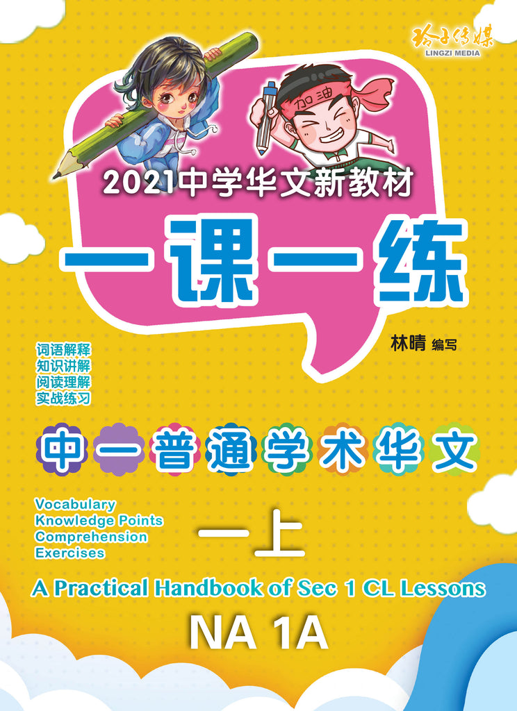 一课一练• 中一普通学术华文上册/A Practical Handbook-NA 1A – 玲子