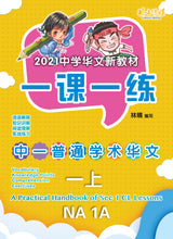 一课一练 • 中一普通学术华文上册/A Practical Handbook-NA 1A