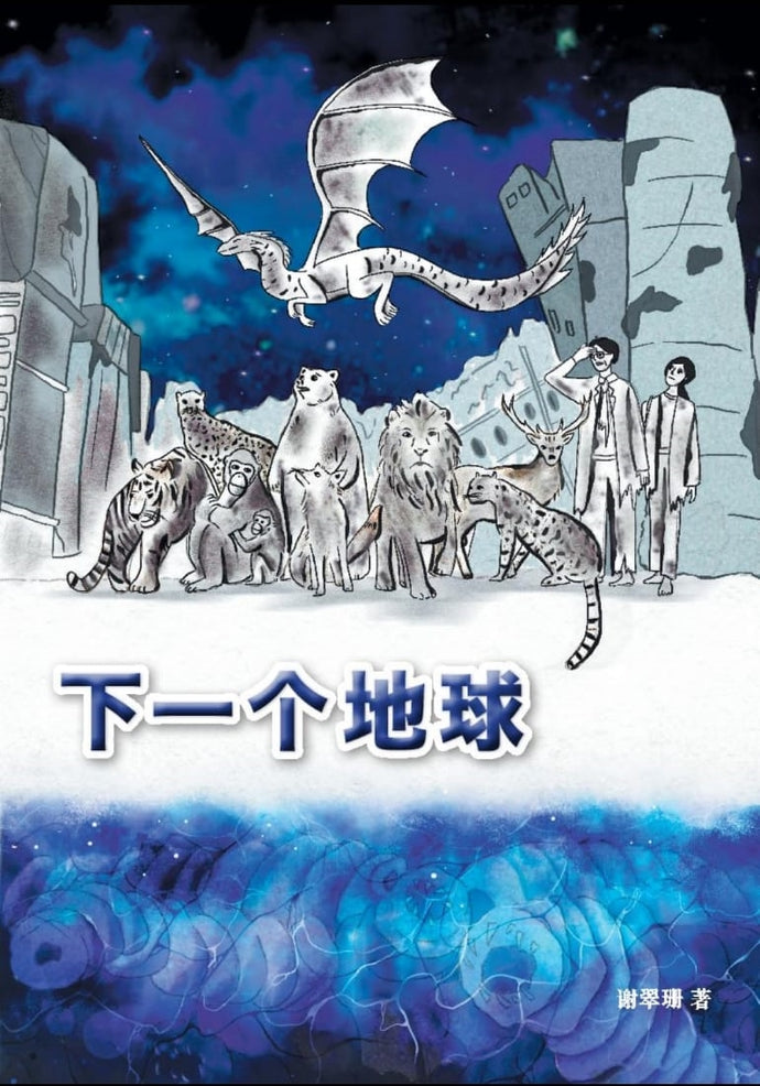 下一个地球 The Next Earth - 谢翠珊科幻小说