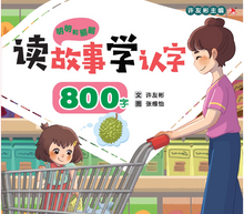 读故事学认字·800字